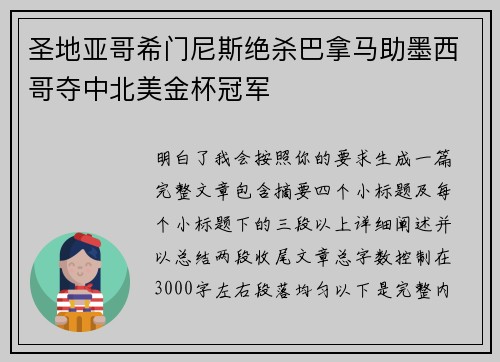 圣地亚哥希门尼斯绝杀巴拿马助墨西哥夺中北美金杯冠军
