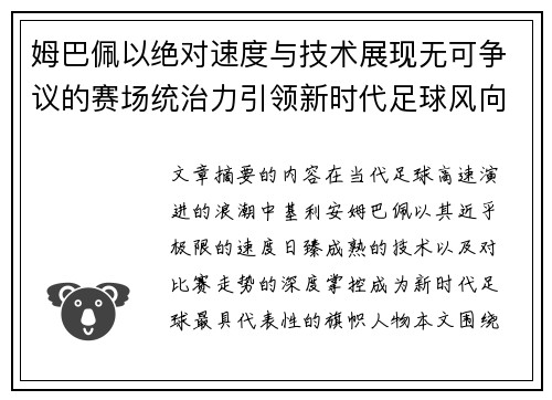 姆巴佩以绝对速度与技术展现无可争议的赛场统治力引领新时代足球风向 姆巴佩以绝对速度与技术展现无可争议的赛场统治力引领新时代足球风向