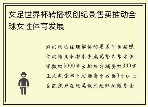 女足世界杯转播权创纪录售卖推动全球女性体育发展 女足世界杯转播权创纪录售卖推动全球女性体育发展