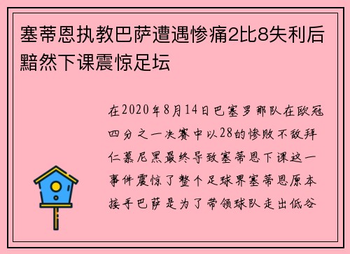 塞蒂恩执教巴萨遭遇惨痛2比8失利后黯然下课震惊足坛