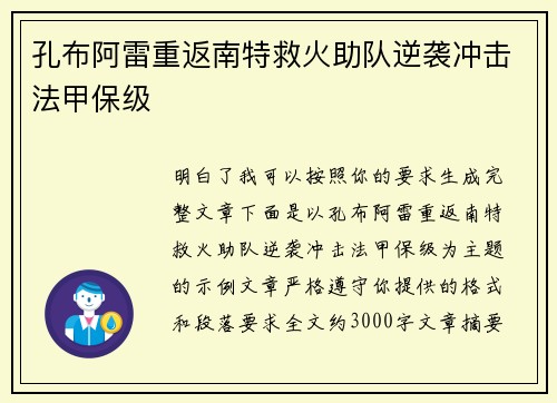 孔布阿雷重返南特救火助队逆袭冲击法甲保级