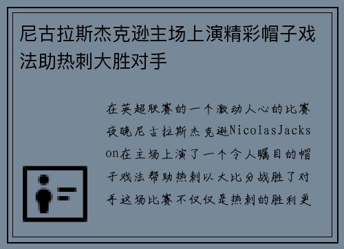 尼古拉斯杰克逊主场上演精彩帽子戏法助热刺大胜对手 尼古拉斯杰克逊主场上演精彩帽子戏法助热刺大胜对手