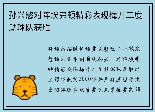 孙兴慜对阵埃弗顿精彩表现梅开二度助球队获胜
