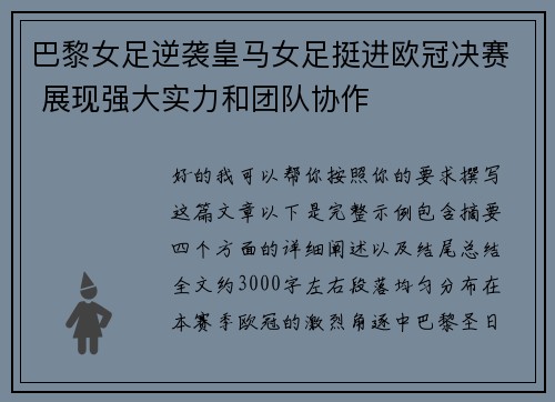 巴黎女足逆袭皇马女足挺进欧冠决赛 展现强大实力和团队协作