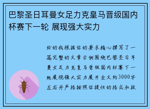 巴黎圣日耳曼女足力克皇马晋级国内杯赛下一轮 展现强大实力
