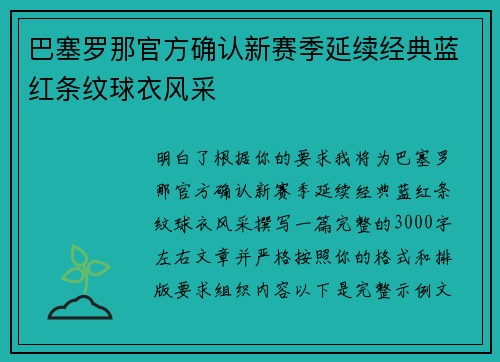 巴塞罗那官方确认新赛季延续经典蓝红条纹球衣风采