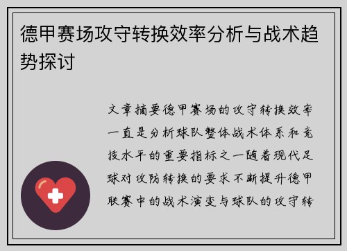 德甲赛场攻守转换效率分析与战术趋势探讨