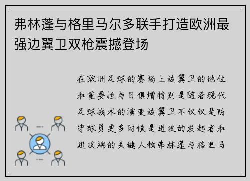 弗林蓬与格里马尔多联手打造欧洲最强边翼卫双枪震撼登场 弗林蓬与格里马尔多联手打造欧洲最强边翼卫双枪震撼登场