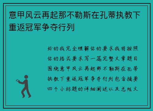 意甲风云再起那不勒斯在孔蒂执教下重返冠军争夺行列 意甲风云再起那不勒斯在孔蒂执教下重返冠军争夺行列