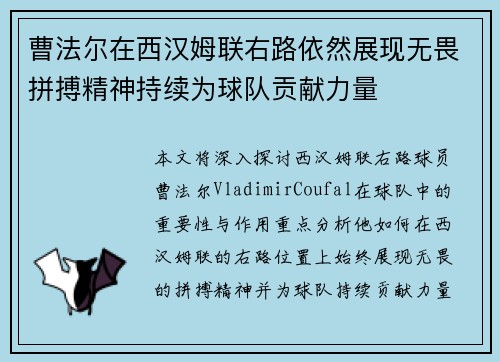 曹法尔在西汉姆联右路依然展现无畏拼搏精神持续为球队贡献力量 曹法尔在西汉姆联右路依然展现无畏拼搏精神持续为球队贡献力量