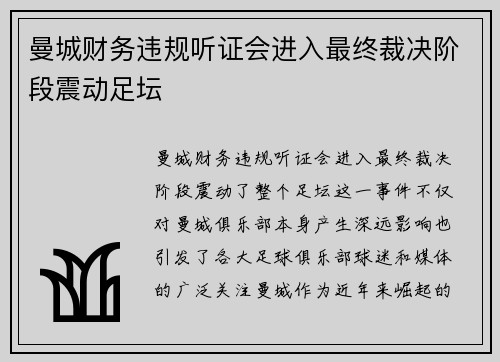 曼城财务违规听证会进入最终裁决阶段震动足坛
