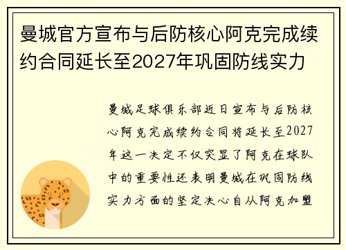 曼城官方宣布与后防核心阿克完成续约合同延长至2027年巩固防线实力