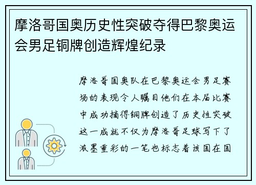 摩洛哥国奥历史性突破夺得巴黎奥运会男足铜牌创造辉煌纪录