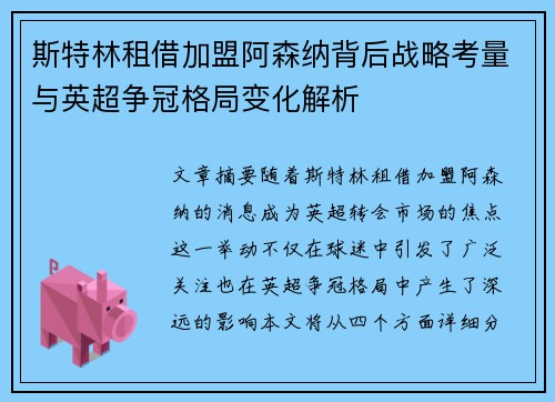 斯特林租借加盟阿森纳背后战略考量与英超争冠格局变化解析