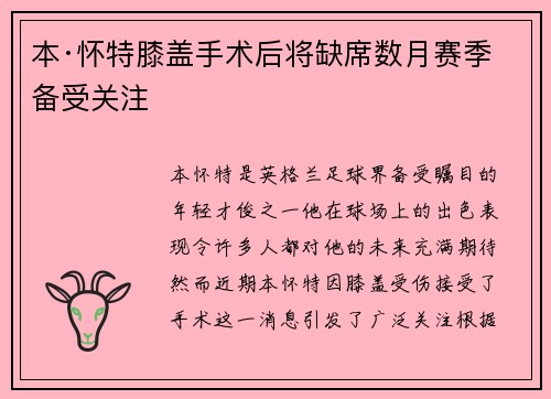 本·怀特膝盖手术后将缺席数月赛季备受关注