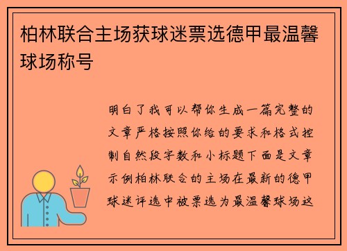 柏林联合主场获球迷票选德甲最温馨球场称号