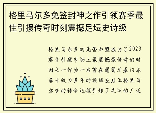 格里马尔多免签封神之作引领赛季最佳引援传奇时刻震撼足坛史诗级 格里马尔多免签封神之作引领赛季最佳引援传奇时刻震撼足坛史诗级