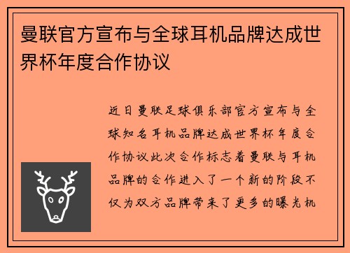 曼联官方宣布与全球耳机品牌达成世界杯年度合作协议 曼联官方宣布与全球耳机品牌达成世界杯年度合作协议
