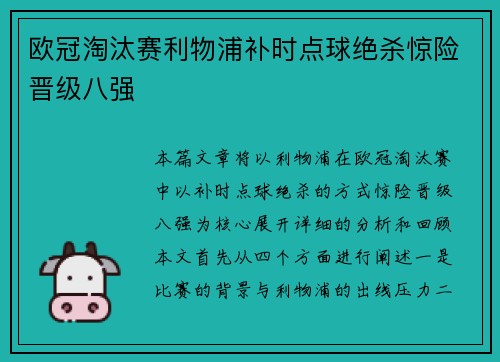 欧冠淘汰赛利物浦补时点球绝杀惊险晋级八强