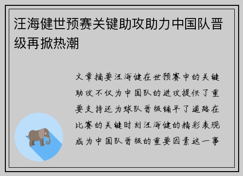 汪海健世预赛关键助攻助力中国队晋级再掀热潮