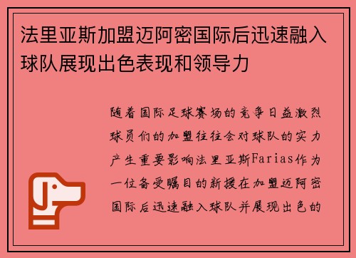 法里亚斯加盟迈阿密国际后迅速融入球队展现出色表现和领导力