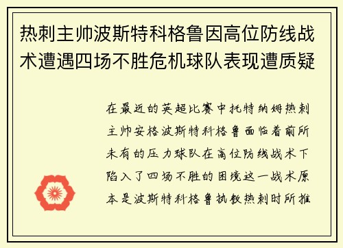 热刺主帅波斯特科格鲁因高位防线战术遭遇四场不胜危机球队表现遭质疑
