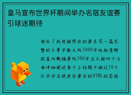 皇马宣布世界杯期间举办名宿友谊赛引球迷期待