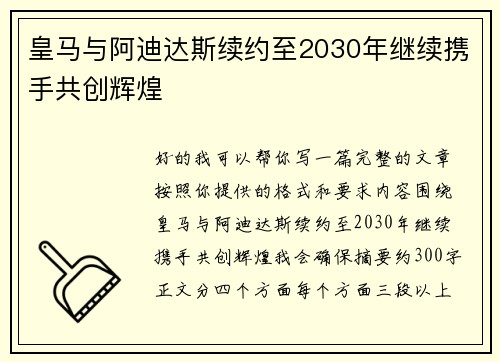皇马与阿迪达斯续约至2030年继续携手共创辉煌