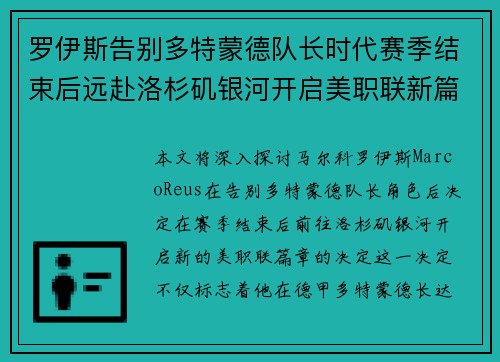 罗伊斯告别多特蒙德队长时代赛季结束后远赴洛杉矶银河开启美职联新篇章