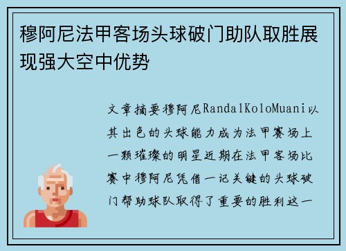 穆阿尼法甲客场头球破门助队取胜展现强大空中优势
