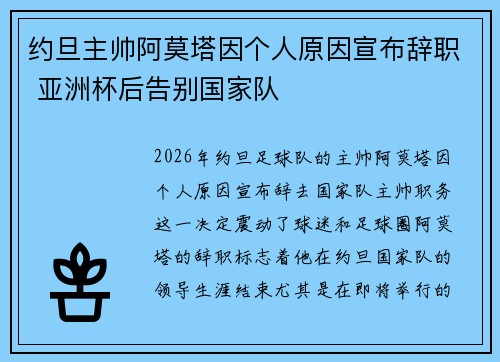 约旦主帅阿莫塔因个人原因宣布辞职 亚洲杯后告别国家队