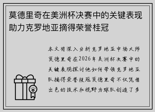 莫德里奇在美洲杯决赛中的关键表现助力克罗地亚摘得荣誉桂冠