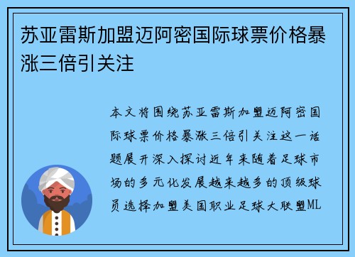 苏亚雷斯加盟迈阿密国际球票价格暴涨三倍引关注