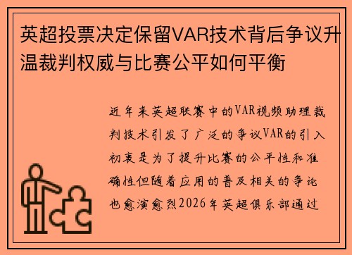 英超投票决定保留VAR技术背后争议升温裁判权威与比赛公平如何平衡 英超投票决定保留VAR技术背后争议升温裁判权威与比赛公平如何平衡