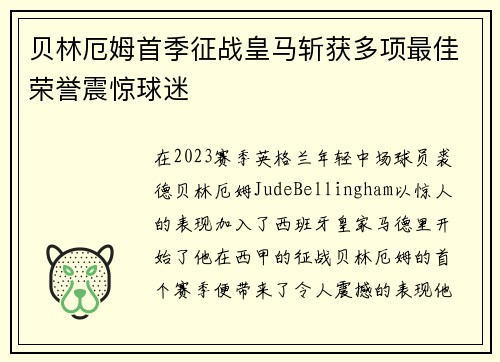 贝林厄姆首季征战皇马斩获多项最佳荣誉震惊球迷