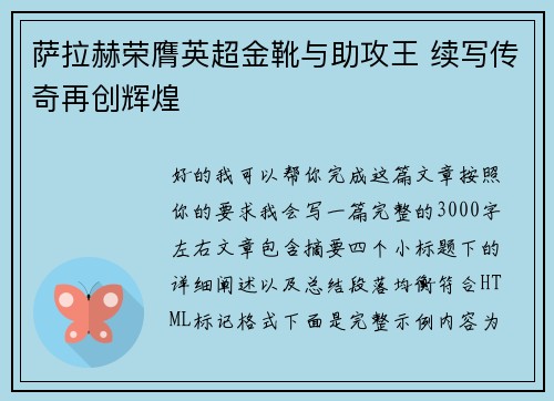 萨拉赫荣膺英超金靴与助攻王 续写传奇再创辉煌 萨拉赫荣膺英超金靴与助攻王 续写传奇再创辉煌