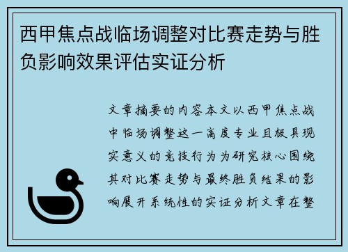 西甲焦点战临场调整对比赛走势与胜负影响效果评估实证分析 西甲焦点战临场调整对比赛走势与胜负影响效果评估实证分析