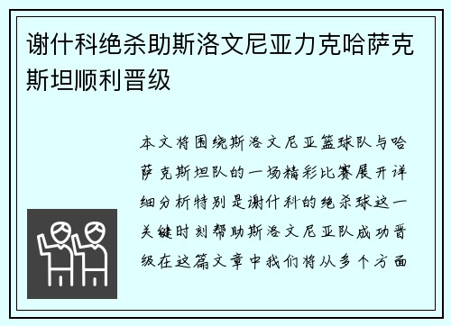 谢什科绝杀助斯洛文尼亚力克哈萨克斯坦顺利晋级 谢什科绝杀助斯洛文尼亚力克哈萨克斯坦顺利晋级