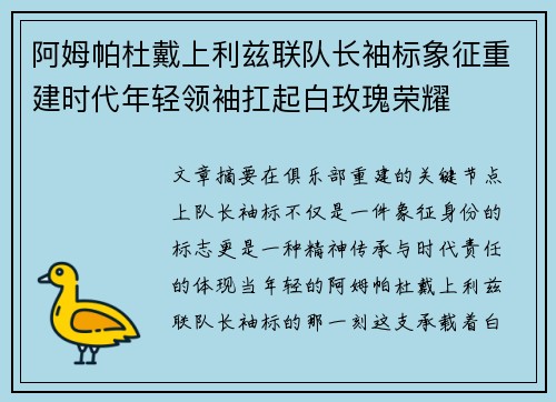阿姆帕杜戴上利兹联队长袖标象征重建时代年轻领袖扛起白玫瑰荣耀 阿姆帕杜戴上利兹联队长袖标象征重建时代年轻领袖扛起白玫瑰荣耀