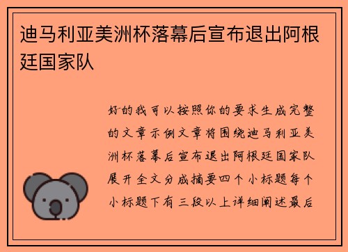 迪马利亚美洲杯落幕后宣布退出阿根廷国家队
