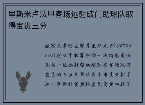 里斯米卢法甲客场远射破门助球队取得宝贵三分 里斯米卢法甲客场远射破门助球队取得宝贵三分
