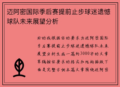 迈阿密国际季后赛提前止步球迷遗憾球队未来展望分析 迈阿密国际季后赛提前止步球迷遗憾球队未来展望分析