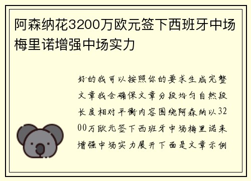 阿森纳花3200万欧元签下西班牙中场梅里诺增强中场实力 阿森纳花3200万欧元签下西班牙中场梅里诺增强中场实力