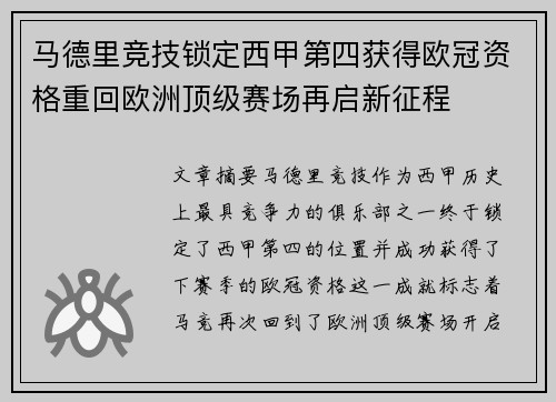 马德里竞技锁定西甲第四获得欧冠资格重回欧洲顶级赛场再启新征程 马德里竞技锁定西甲第四获得欧冠资格重回欧洲顶级赛场再启新征程