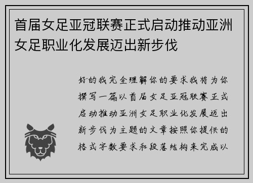 首届女足亚冠联赛正式启动推动亚洲女足职业化发展迈出新步伐
