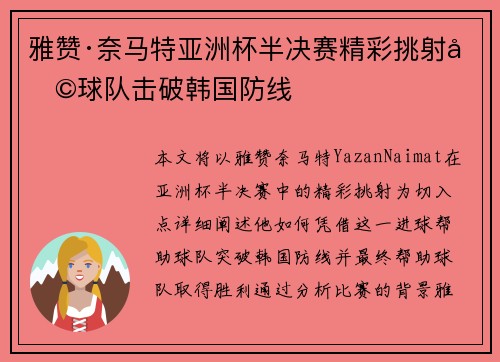 雅赞·奈马特亚洲杯半决赛精彩挑射助球队击破韩国防线 雅赞·奈马特亚洲杯半决赛精彩挑射助球队击破韩国防线