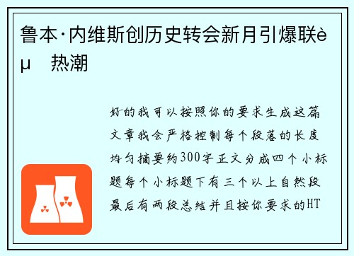 鲁本·内维斯创历史转会新月引爆联赛热潮