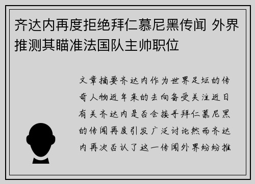 齐达内再度拒绝拜仁慕尼黑传闻 外界推测其瞄准法国队主帅职位
