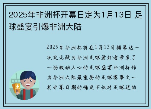 2025年非洲杯开幕日定为1月13日 足球盛宴引爆非洲大陆 2025年非洲杯开幕日定为1月13日 足球盛宴引爆非洲大陆