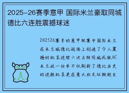 2025-26赛季意甲 国际米兰豪取同城德比六连胜震撼球迷 2025-26赛季意甲 国际米兰豪取同城德比六连胜震撼球迷